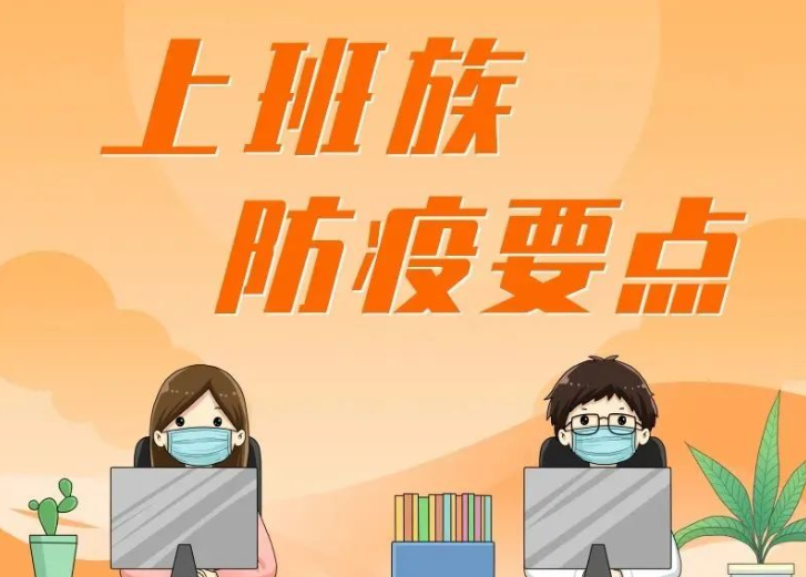 @努力工作的职场人：上班时，这些防疫要点你做到了吗？  