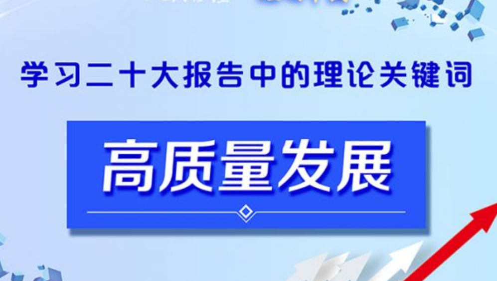 【理响中国】图解：这就是高质量发展！