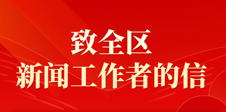 自治区党委书记梁言顺致全区新闻工作者的信