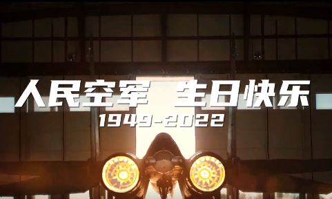 人民空军，生日快乐！