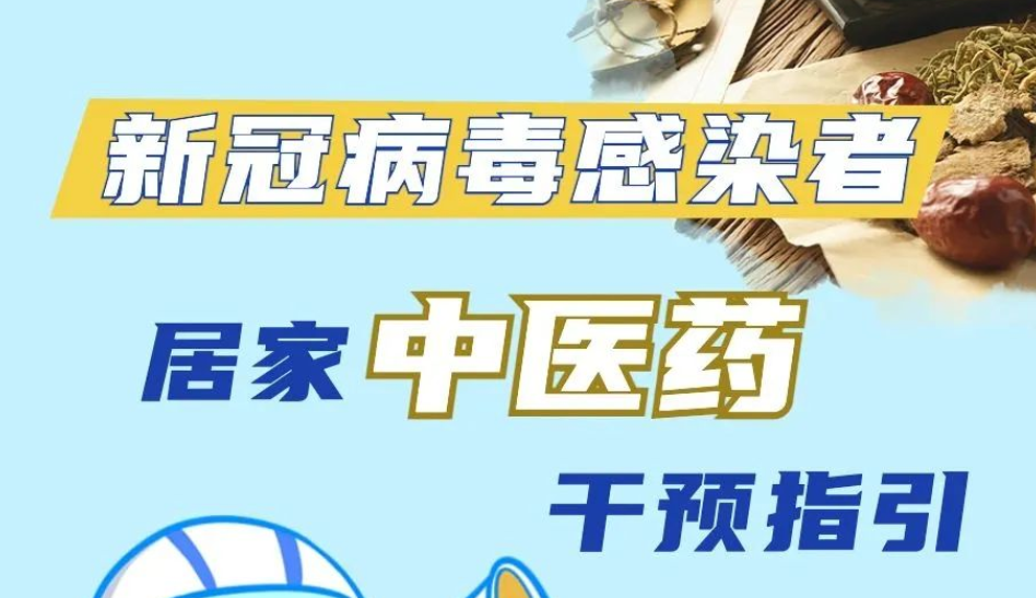建议收藏！新冠病毒感染者居家中医药干预指引
