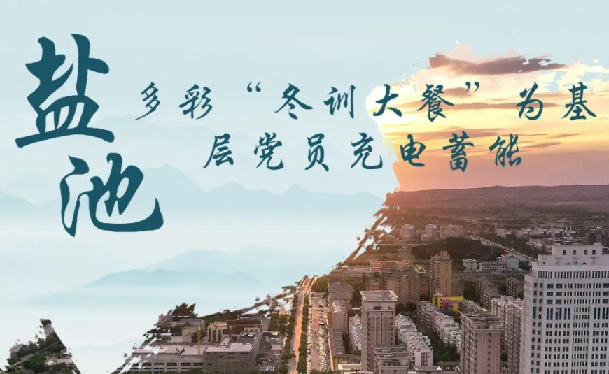 长图|盐池多彩&ldquo;冬训大餐&rdquo;为基层党员充电蓄能