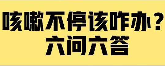 咳嗽不停该咋办？六问六答 