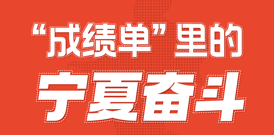 重磅长图！这张浸透汗水的&ldquo;成绩单&rdquo;写满宁夏奋斗！