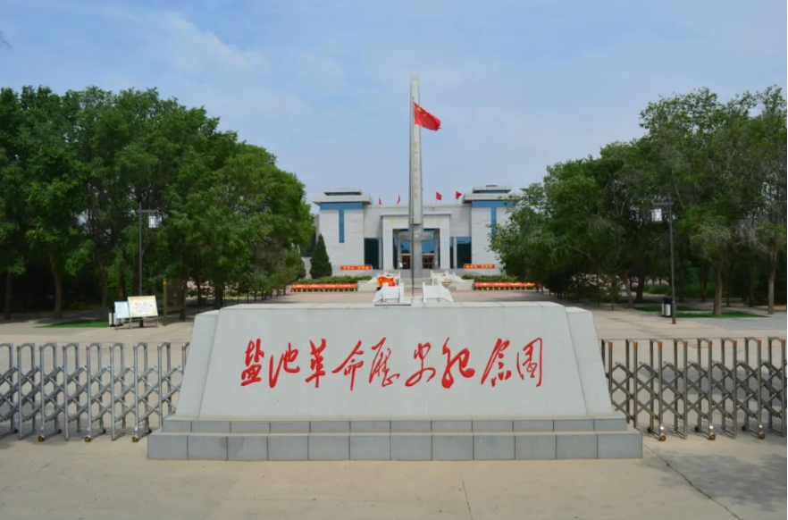 红色印迹 ，走进盐池革命纪念馆