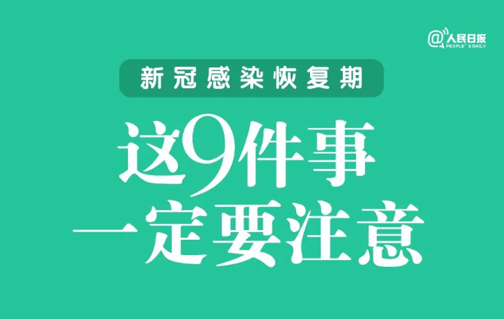 新冠感染恢复期，这9件事一定要注意！