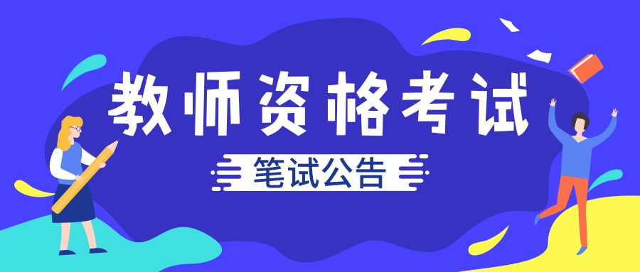 定了！上半年全区中小学教师资格考试（笔试）1月13日起报名