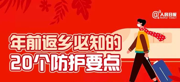 年前返乡，这些防护要点你得知道