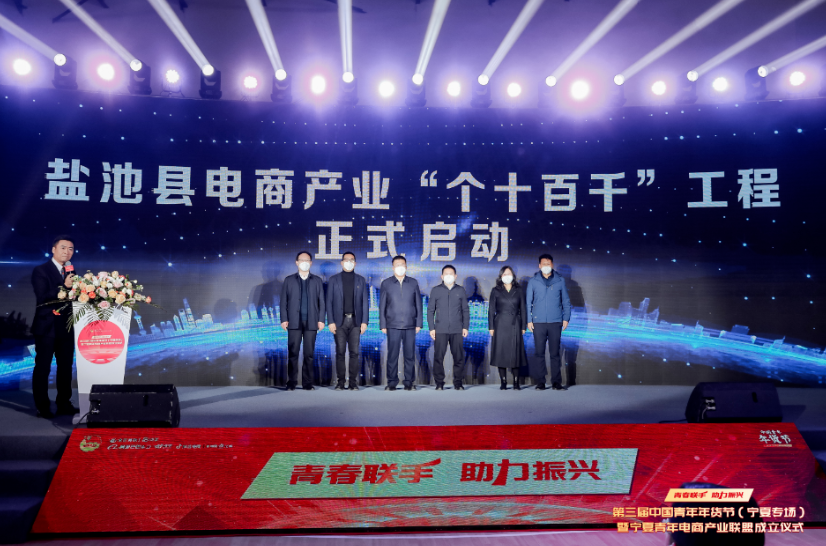 第三届中国青年年货节（宁夏专场）暨宁夏青年电商产业联盟成立仪式在盐池举行