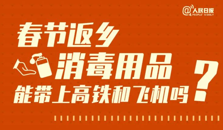 消毒用品能带上高铁和飞机吗？解答来了