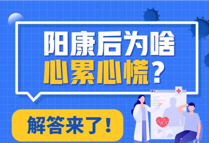 阳康后为啥心累心慌？解答来了！