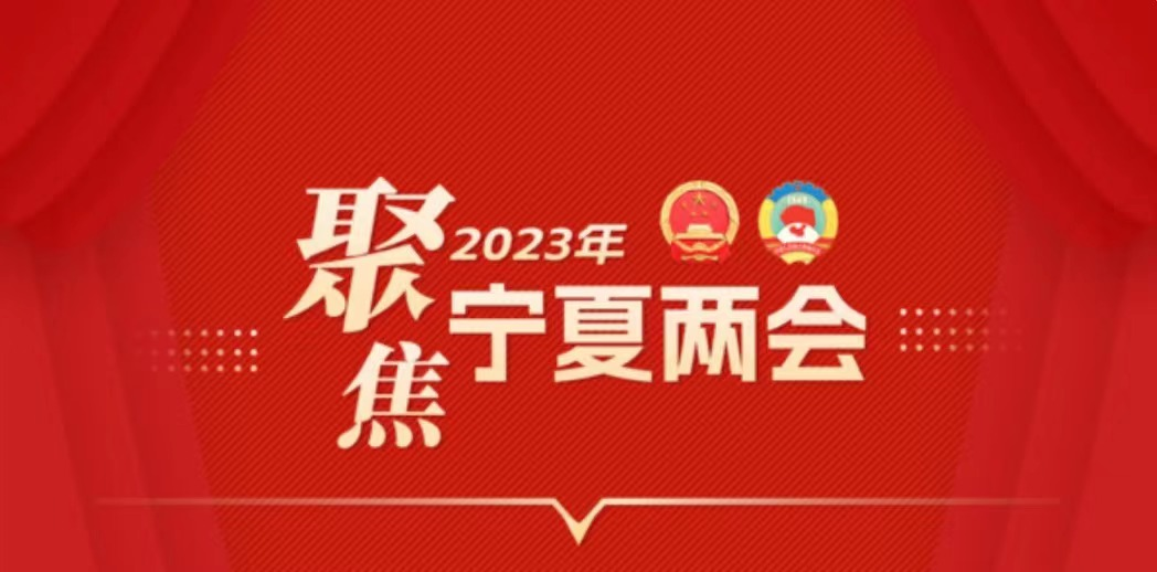 自治区政协十二届一次会议选举新一届宁夏回族自治区政协主席、副主席、秘书长