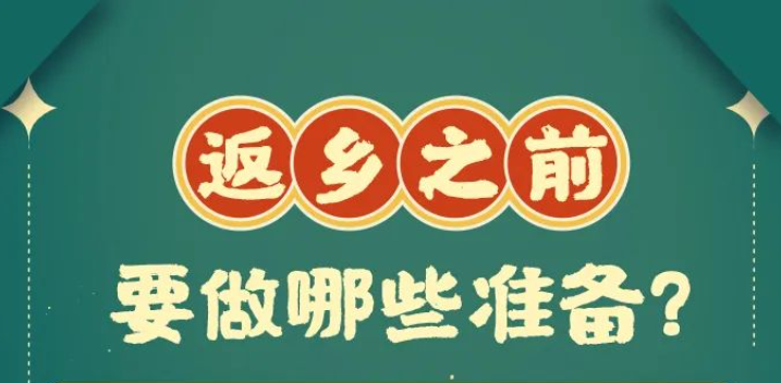 收藏！春节回家带上这9个健康锦囊