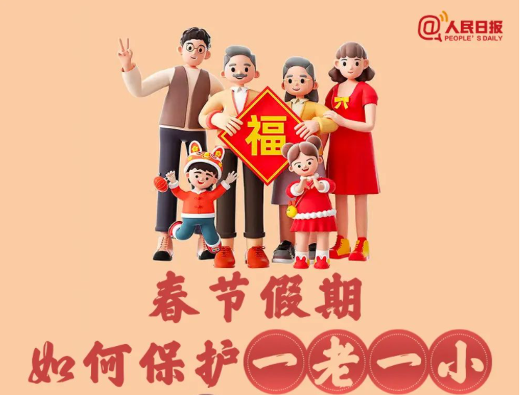 春节假期，如何保护一老一小？  