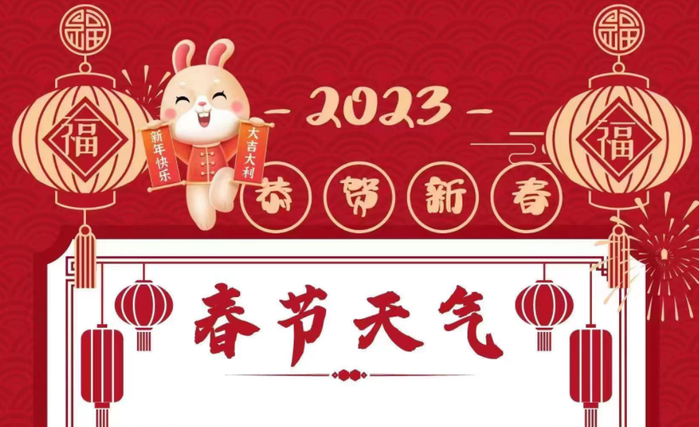 【网络中国节&middot;春节】2023年春节假期宁夏天气预报发布    