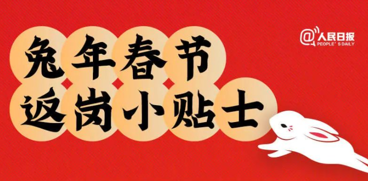 【网络中国节&middot;春节】转需！兔年春节返岗小贴士 