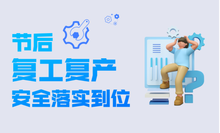 复工复产十项安全提示