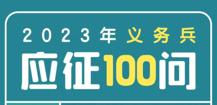 2023年义务兵应征100问（部队发展篇）