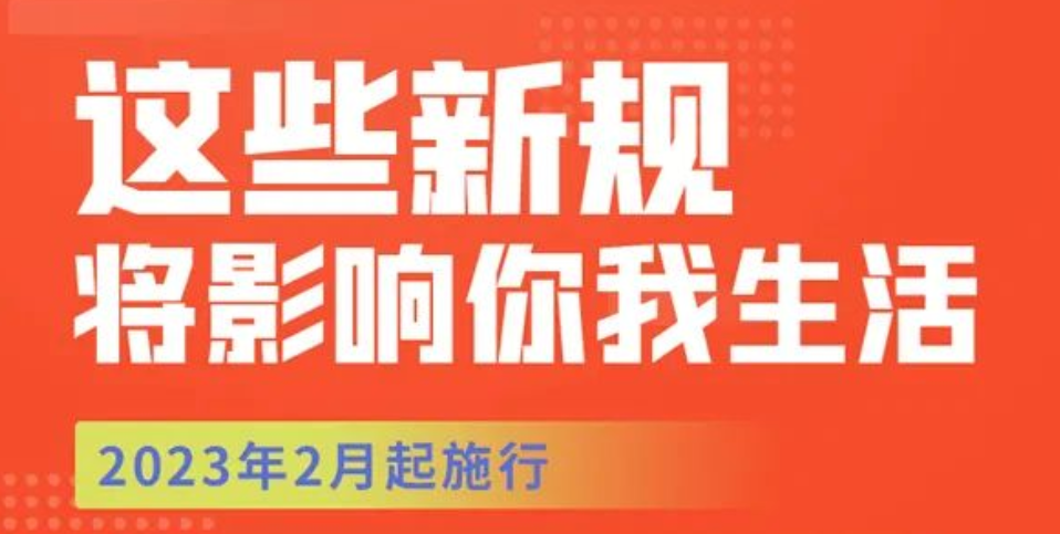 这些新规，明起实施！ 