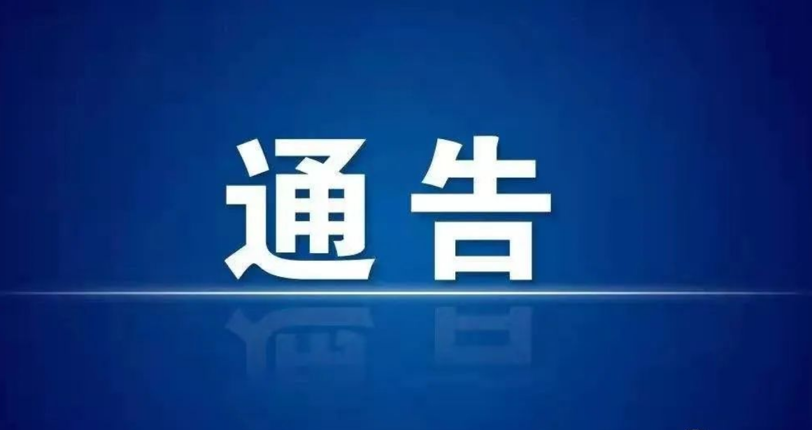 关于元宵节期间盐池城区部分路段实行临时管制的通知