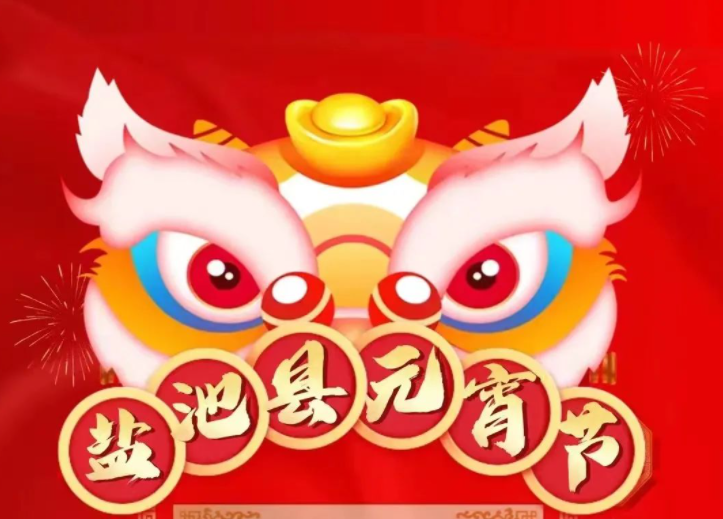 盐池县元宵节精彩预告抢先看~  