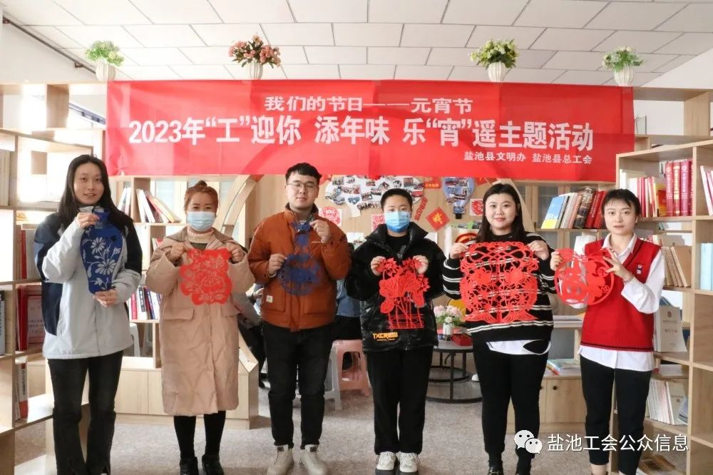 网络中国节 &middot; 元宵节｜盐池县总工会开展&ldquo;工&rdquo;迎你 添年味 乐&ldquo;宵&rdquo;遥主题系列活动