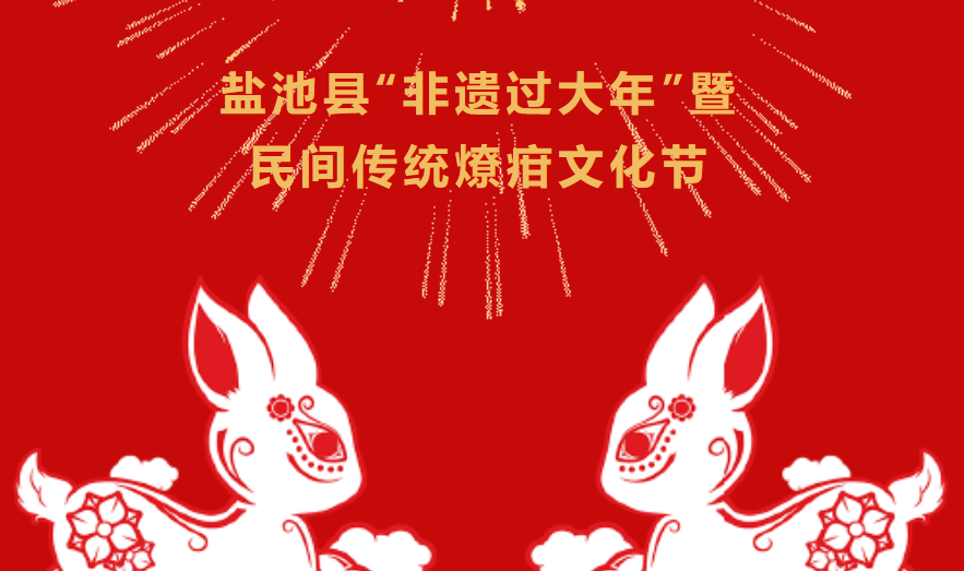 盐池县&ldquo;非遗过大年&rdquo;暨民间传统燎疳文化节