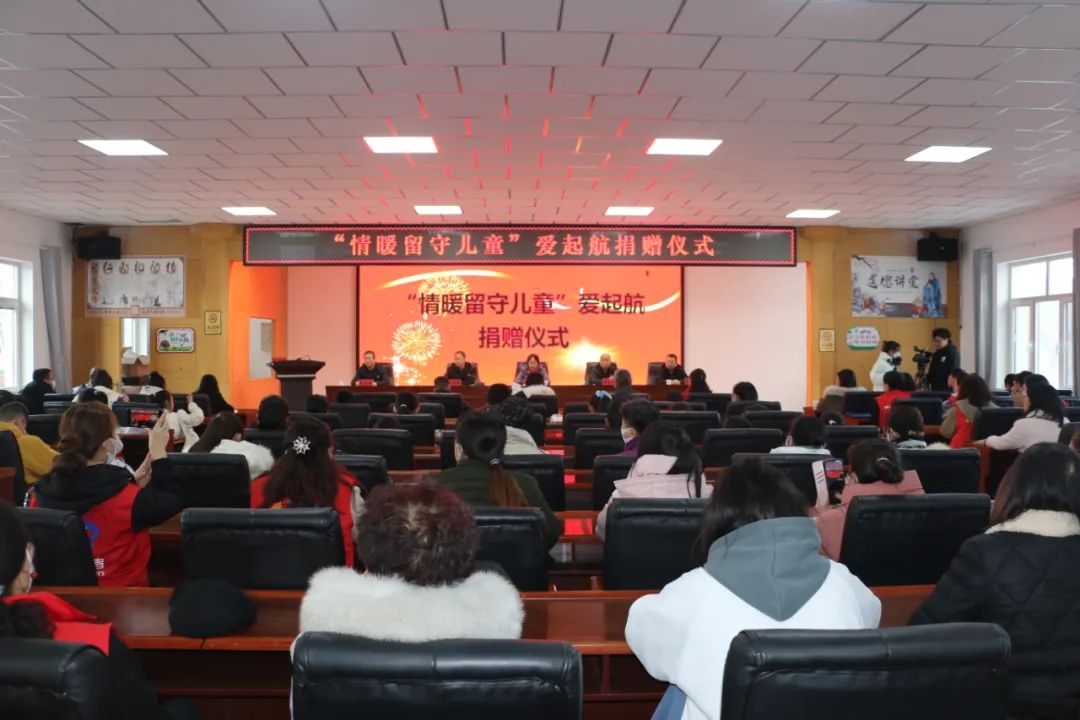 传承爱心 爱不止步|&ldquo;情暖留守儿童&rdquo;爱起航捐赠活动圆满举行 