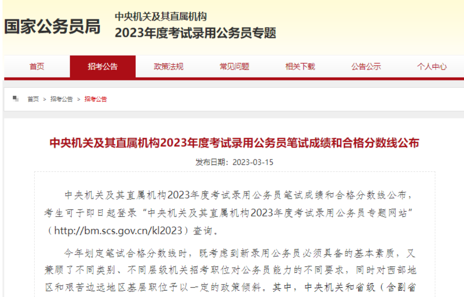 国考分数线公布！