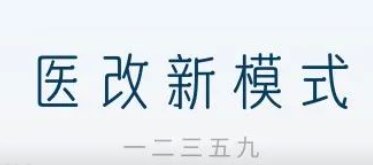 盐池县创新推进&ldquo;一二三五九&rdquo;医改新模式   