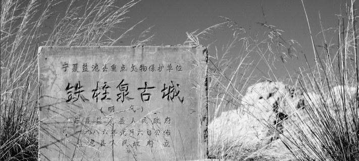 盐池铁柱泉古城   