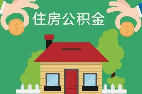 宁夏住房公积金再出新举措！ 