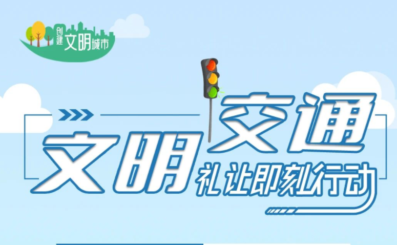 按下“行动”键 ，共创文明城！