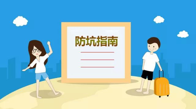 实用！收好这份五一假期防坑指南