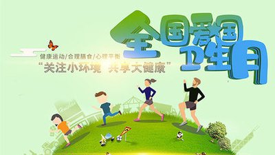 爱国卫生月丨“文明健康绿色环保”系列公益海报发布