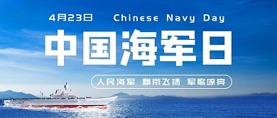 人民海军，生日快乐！