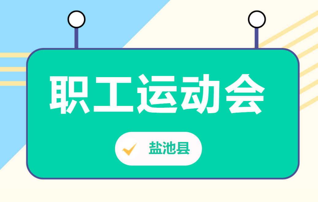 2023年盐池县职工运动会圆满落幕 