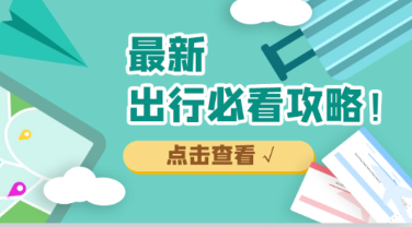 五一出游必看！快检查一下自己的行李吧