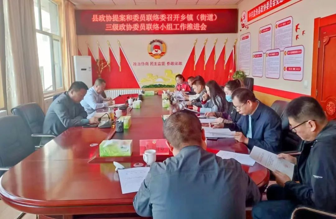 盐池县政协研究发挥乡镇（街道）三级政协委员联络小组作用