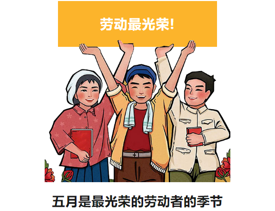 五一劳动节|致敬最美劳动者，致敬每一个你！