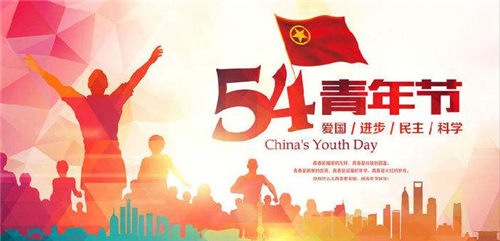 五四青年节 | 嗨！新时代的青年，我们一起这样做&hellip;&hellip;