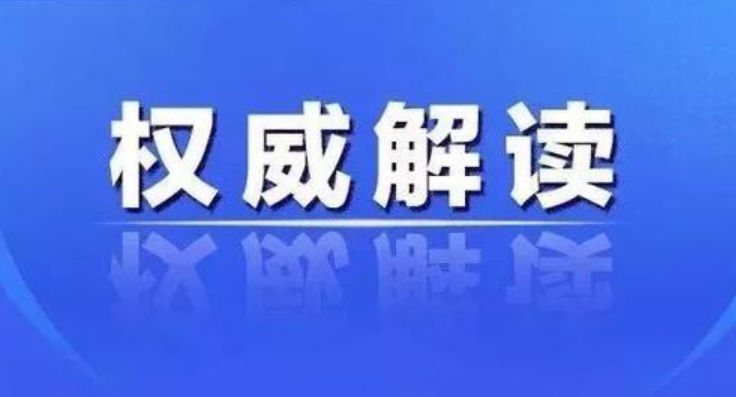 领？权威解读来了！