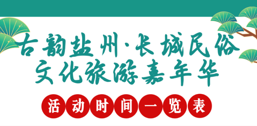 古韵盐州·长城民俗文化旅游嘉年华活动时间一览表
