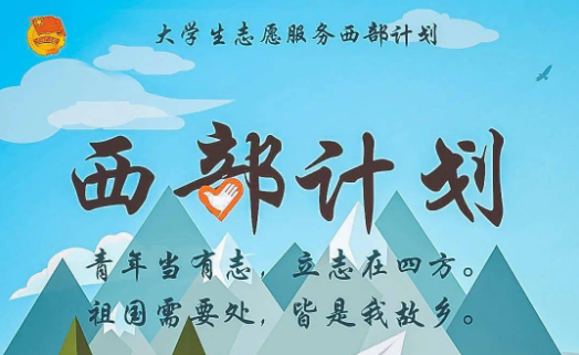 2023年宁夏西部计划招录约400人！5月29日起报名！