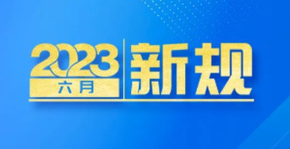 明天起，这些新规将影响你的生活 