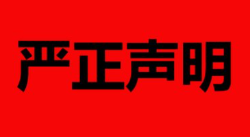 财政部严正声明！