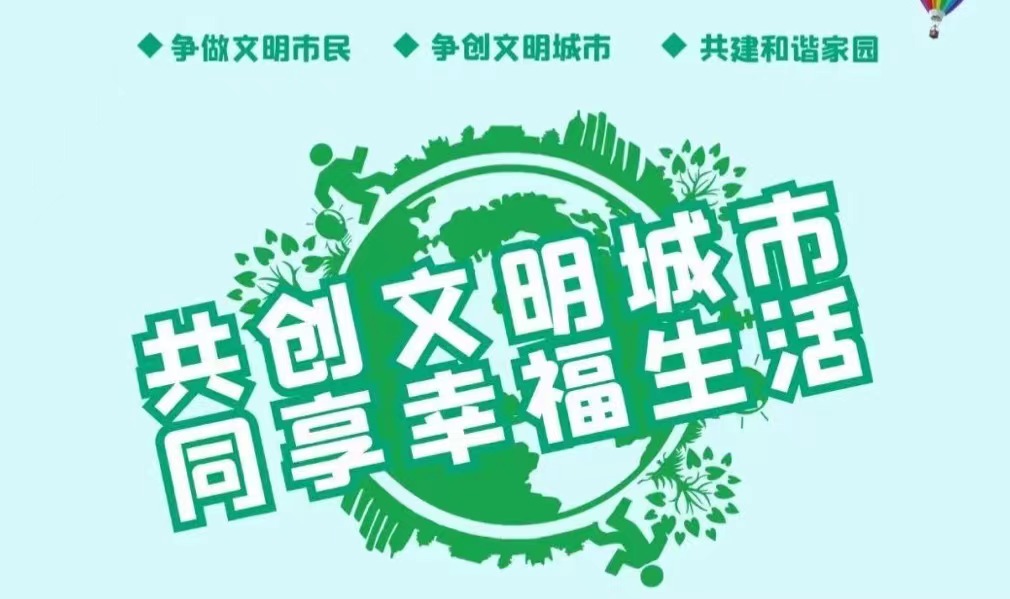 创文进行时｜创建全国文明城市，这些知识你需要了解！