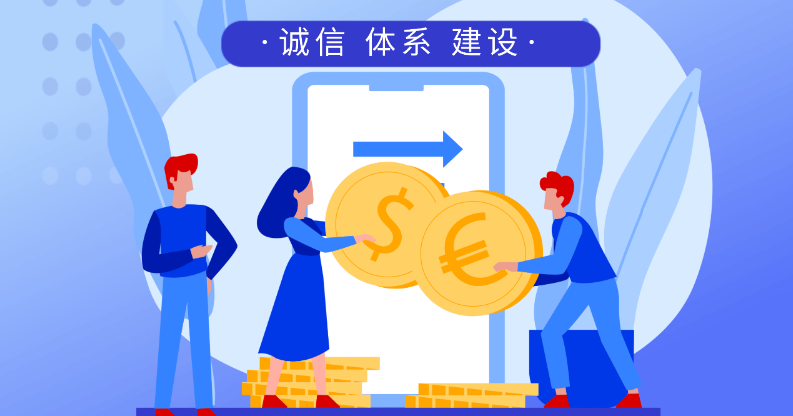 社会信用体系建设宣传月 | 信用体系建设