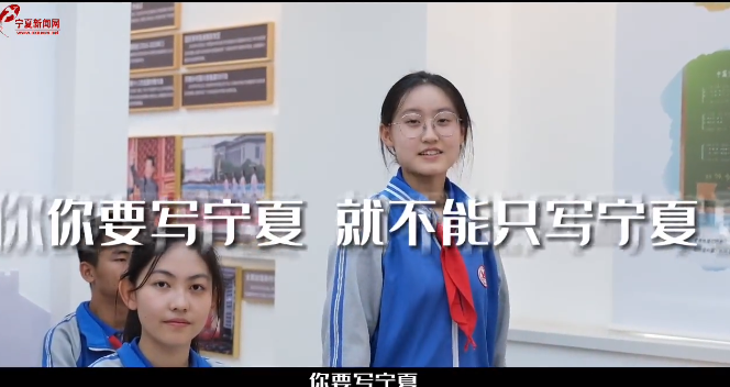 强国复兴有我丨你要写宁夏 就不能只写宁夏