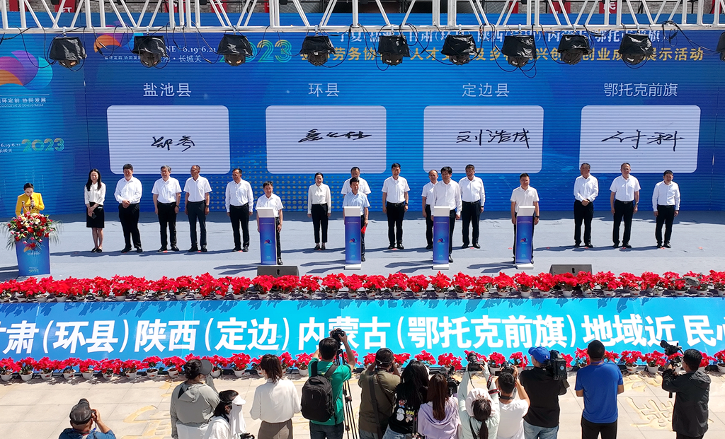 陕甘宁蒙四县（旗）签订劳务协作、人才交流、创业成果展示合作协议